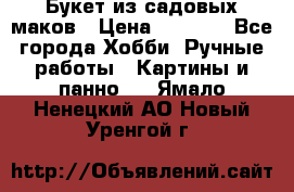  Букет из садовых маков › Цена ­ 6 000 - Все города Хобби. Ручные работы » Картины и панно   . Ямало-Ненецкий АО,Новый Уренгой г.